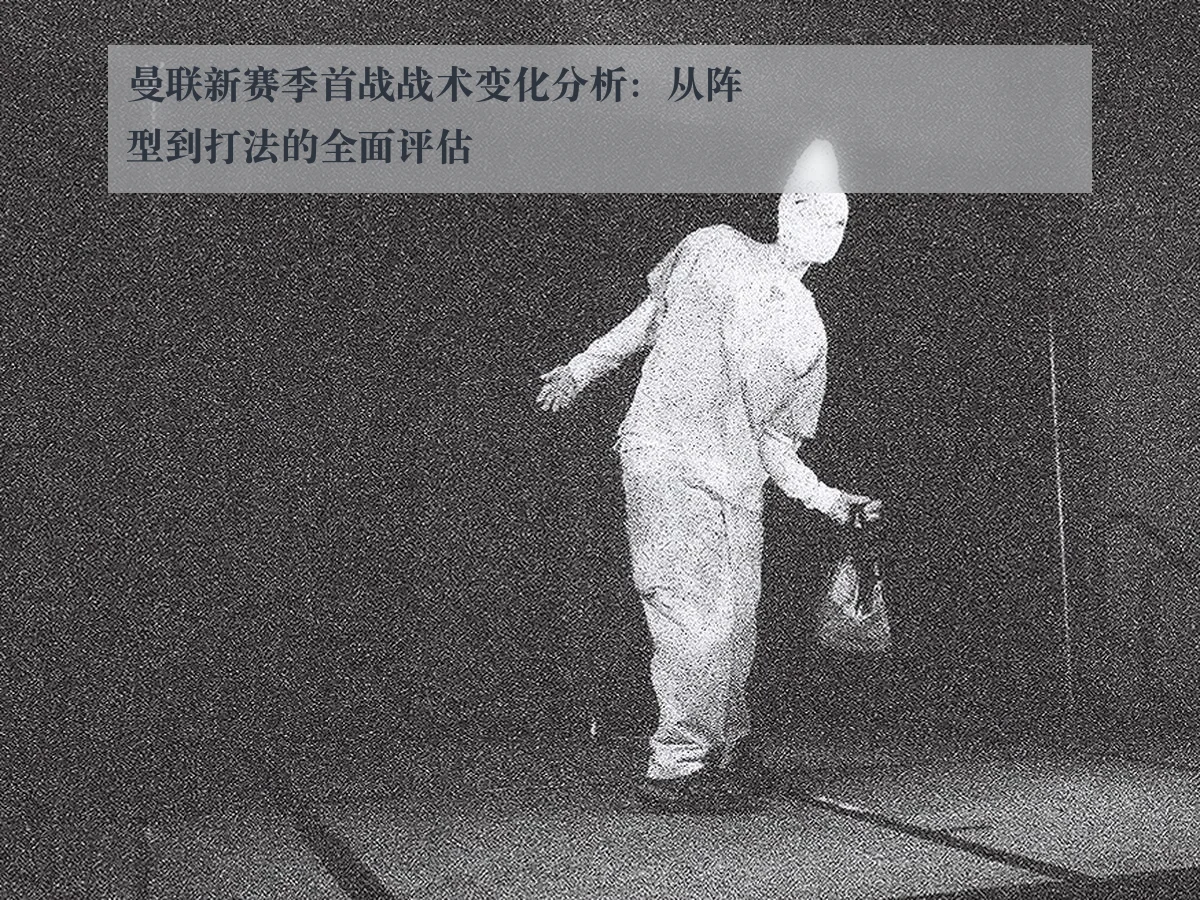 曼联新赛季首战战术变化分析:从阵型到打法的全面评估