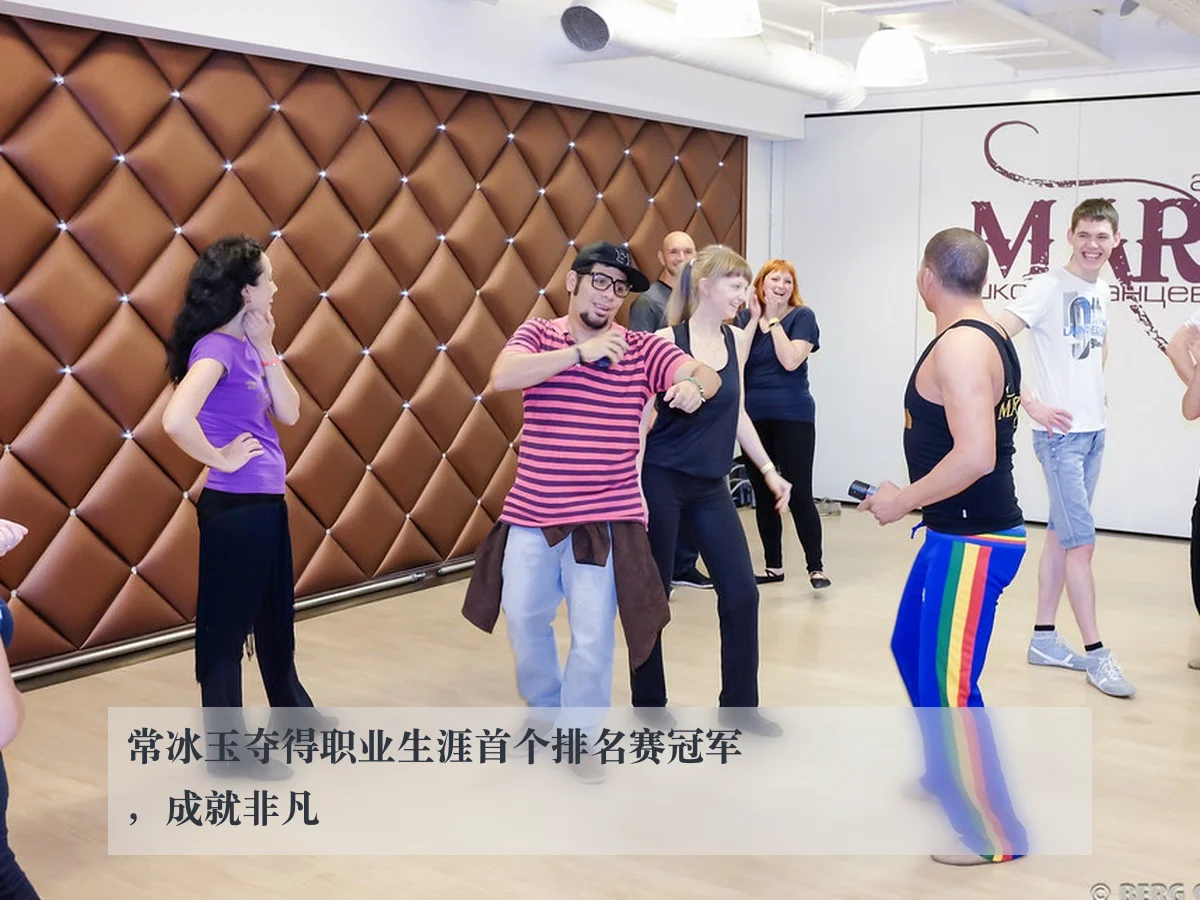 常冰玉夺得职业生涯首个排名赛冠军,成就非凡