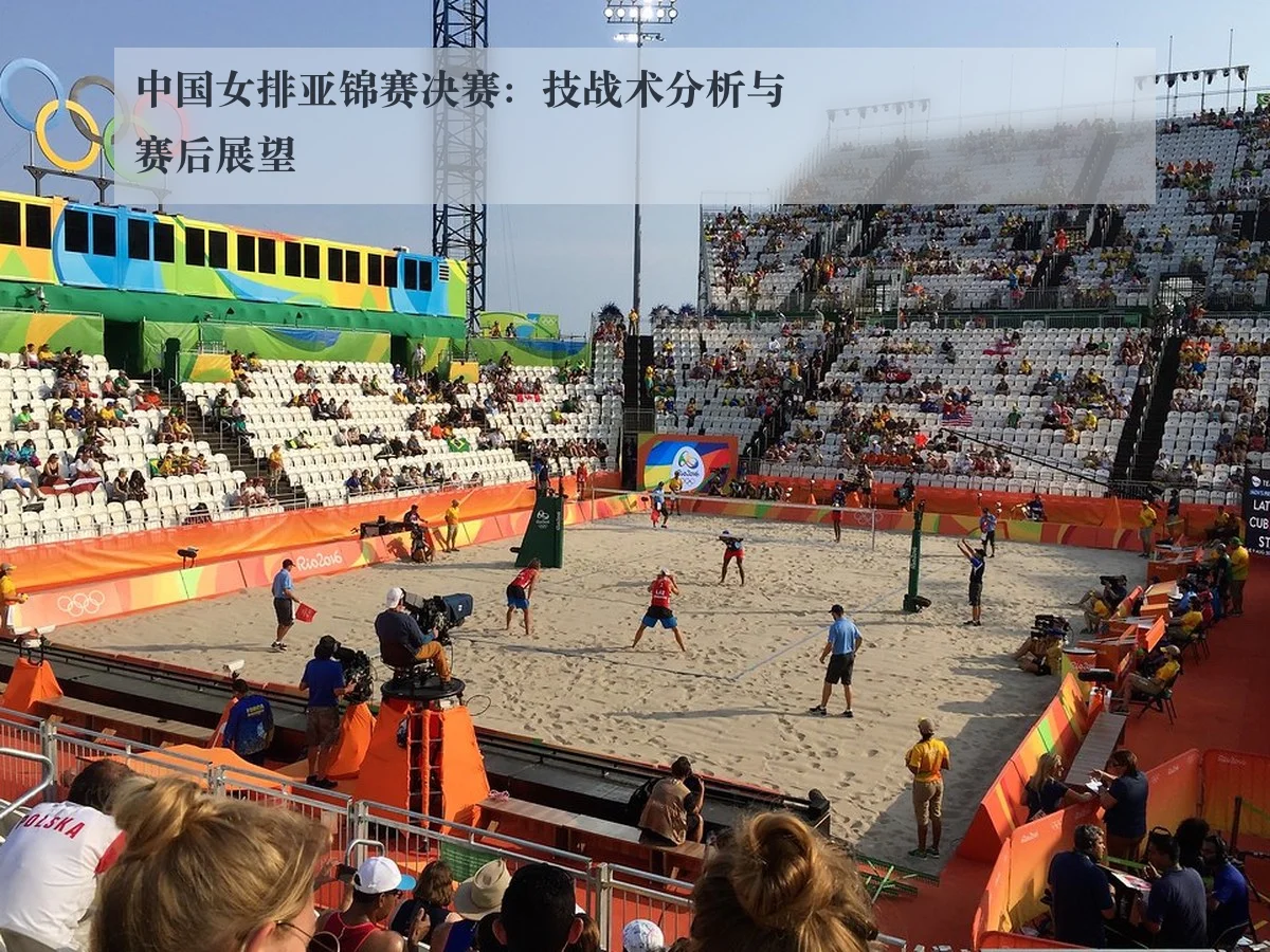 中国女排亚锦赛决赛:技战术分析与赛后展望