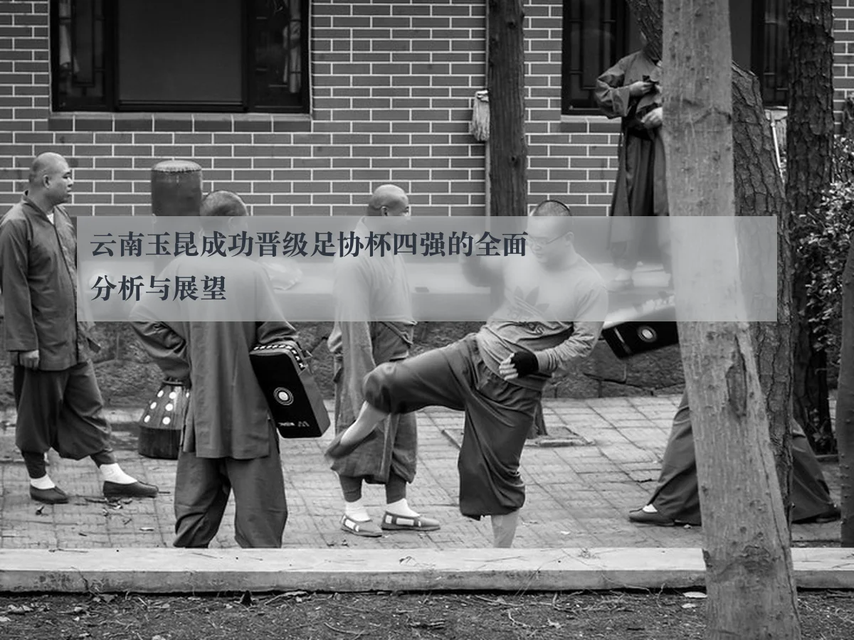 云南玉昆成功晋级足协杯四强的全面分析与展望