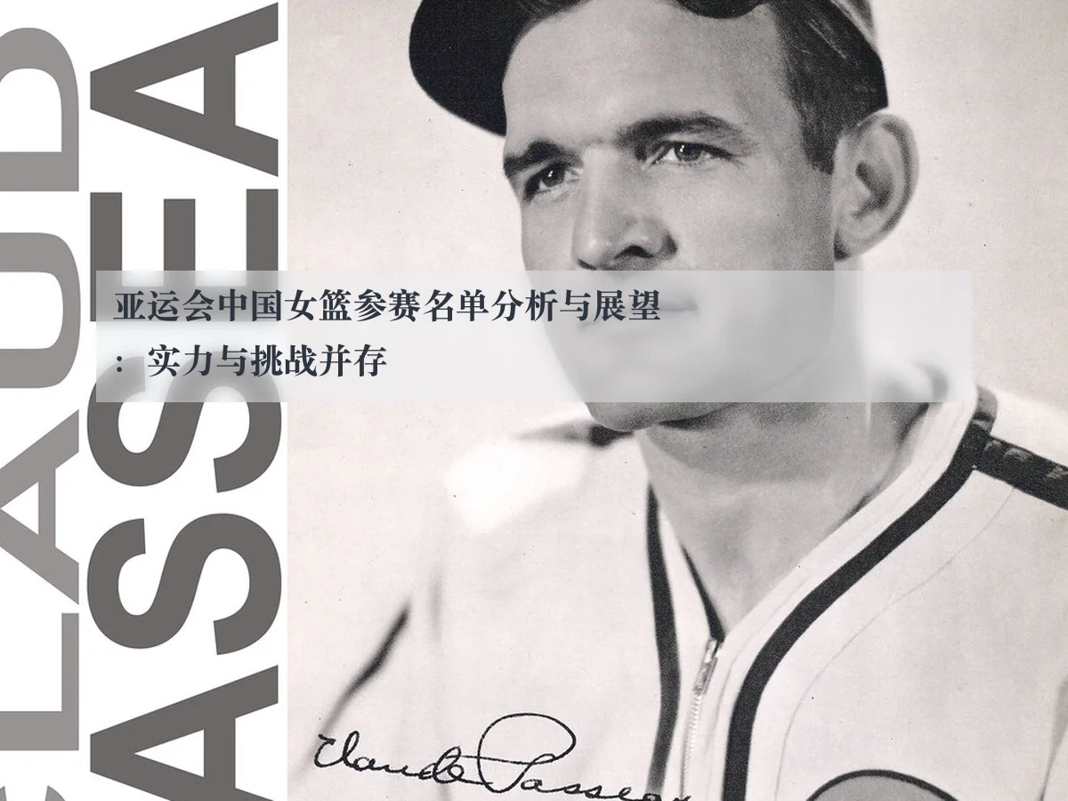 亚运会中国女篮参赛名单分析与展望:实力与挑战并存